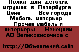 Полка  для  детских игрушек  в  Петербурге › Цена ­ 200 - Все города Мебель, интерьер » Прочая мебель и интерьеры   . Ненецкий АО,Великовисочное с.